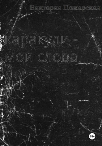 Виктория Пожарская. Каракули - мои слова