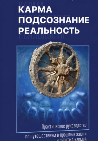 Владимир Кононов. Карма, подсознание, реальность