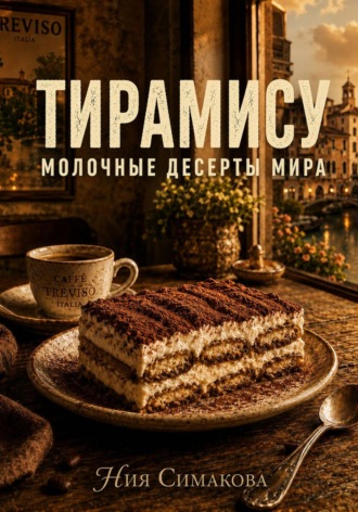 Ния Симакова. Тирамису. Итальянский десерт радости
