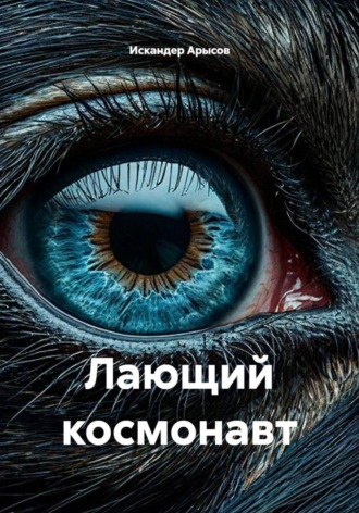 . Лающий космонавт