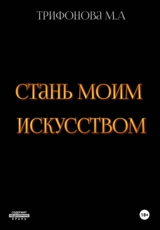 Марина Трифонова. Стань моим искусством
