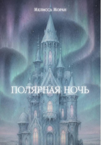Мелисса Моран. Полярная ночь