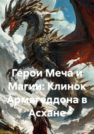 Илья Феникс. Герои Меча и Магии: Клинок Армагеддона в Асхане