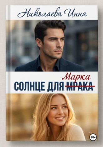 Инна Николаева. Солнце для Мрака