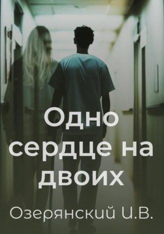 Илья Владимирович Озерянский. Одно сердце на двоих