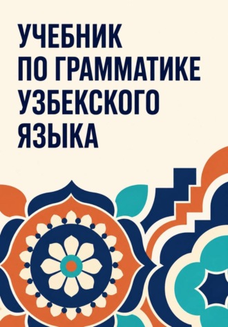 Эркинбой Маманазаров. Учебник по грамматике узбекского языка