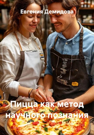 Евгения Демидова. Пицца как метод научного познания
