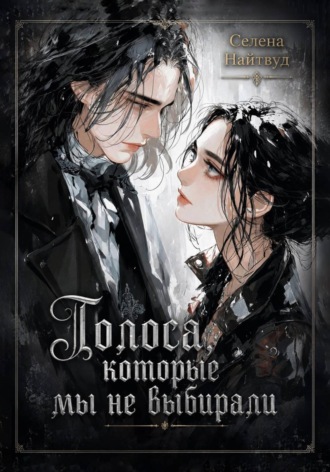 Селена Найтвуд. Голоса, которые мы не выбирали
