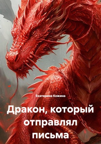 Екатерина Кожина. Дракон, который отправлял письма