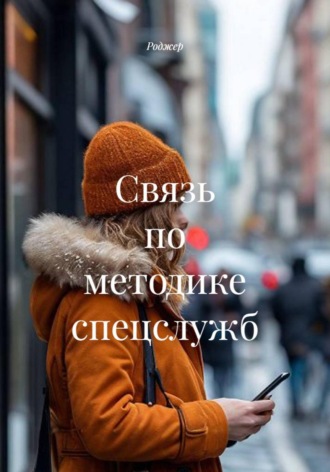 Роджер. Связь по методике спецслужб