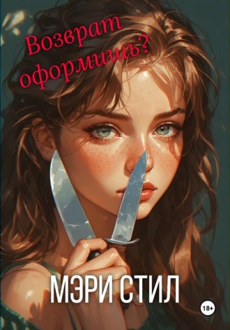 Мэри Стил. Возврат оформишь?