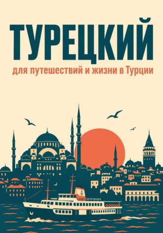 Эркинбой Маманазаров. Турецкий для путешествий и жизни в Турции