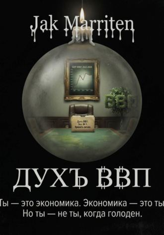 Jak Marriten. Дух ВВП