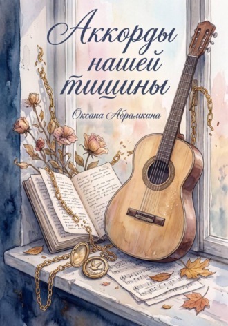 Оксана Абрамкина. Аккорды нашей тишины