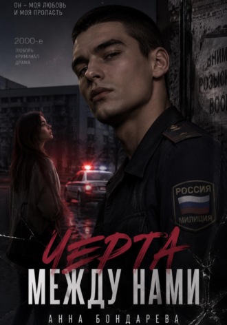Анна Бондарева. Черта между нами