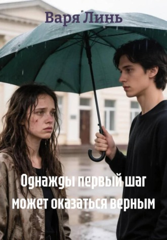 Варя Линь. Однажды первый шаг может оказаться верным