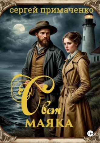 Сергей Алексеевич Примаченко. Свет маяка