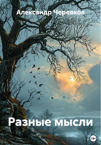 Александр Черевков. Разные мысли