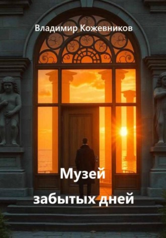 Владимир Кожевников. Музей забытых дней