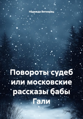 Надежда Николаевна Ветиорец. Повороты судеб или московские рассказы бабы Гали