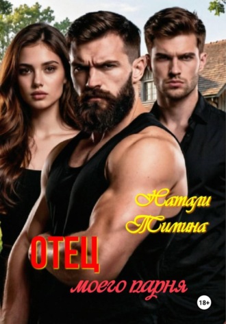 Натали Тимина. Отец моего парня