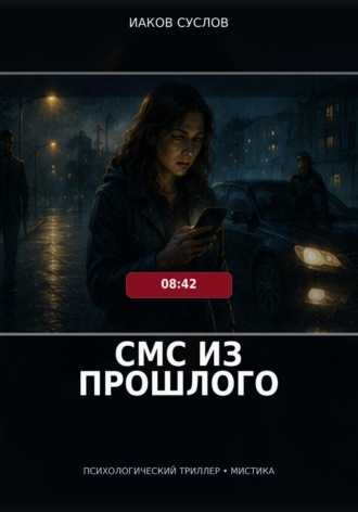 . СМС из прошлого