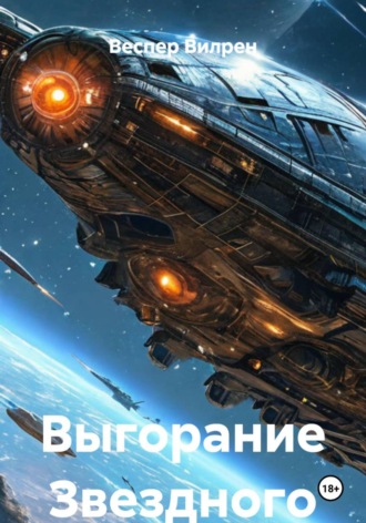 Веспер Вилрен. Выгорание