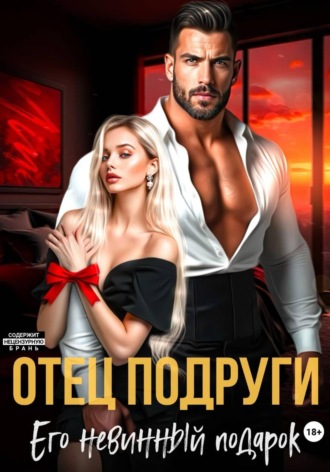 Татьяна Бэк. Отец подруги. Его невинный подарок