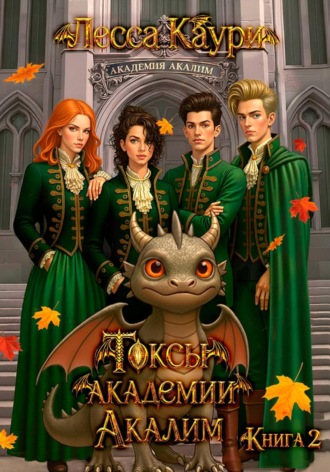 Лесса Каури. Токсы академии Акалим. Книга 2