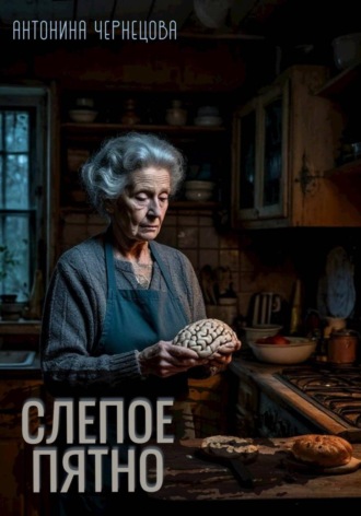 Антонина Чернецова. Слепое пятно