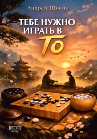 Андрей Шунин. Тебе нужно играть в Го