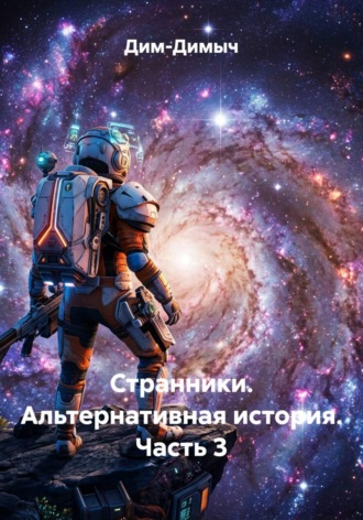  Дим-Димыч. Странники. Альтернативная история. Часть 3