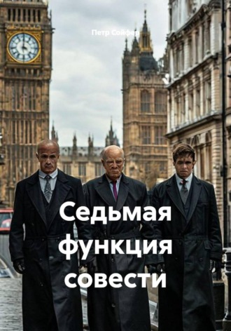 Петр Сойфер. Седьмая функция совести
