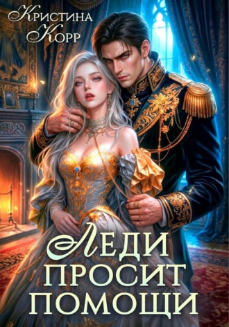 Кристина Корр. Леди просит помощи. Леди её получит!