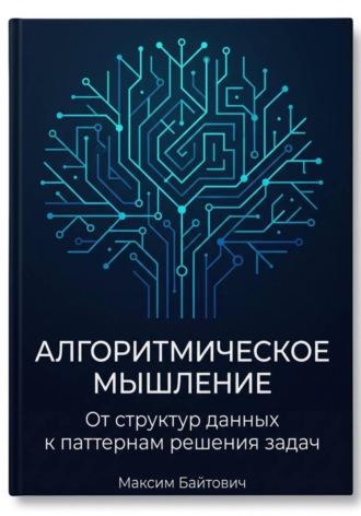 . Алгоритмическое мышление: От структур данных к паттернам решения задач