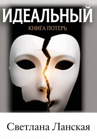 Светлана Ланская. Идеальный : Книга потерь.