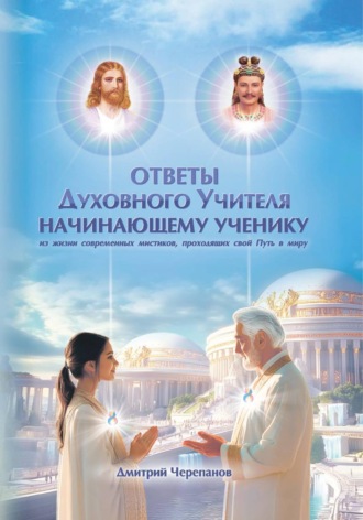Дмитрий Черепанов. Ответы духовного учителя начинающему ученику