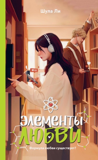 Шула Ли. Элементы любви
