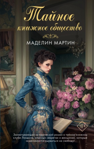 Маделин Мартин. Тайное книжное общество