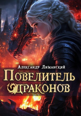 Александр Лиманский. Повелитель драконов III