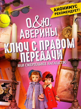 Ольга Аверина. Ключ с правом передачи, или Смертельное наследство