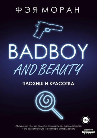 Фэя Моран. Плохиш и красотка