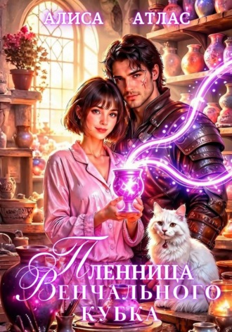 Алиса Атлас. Пленница Венчального кубка