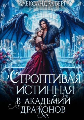 Александра Берг. Строптивая истинная в Академии Драконов