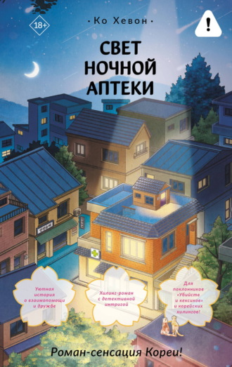 Ко Хевон. Свет ночной аптеки