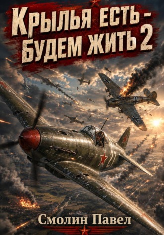 Павел Смолин. Крылья есть - будем жить! 2