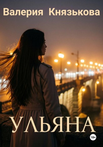 Валерия Князькова. Ульяна