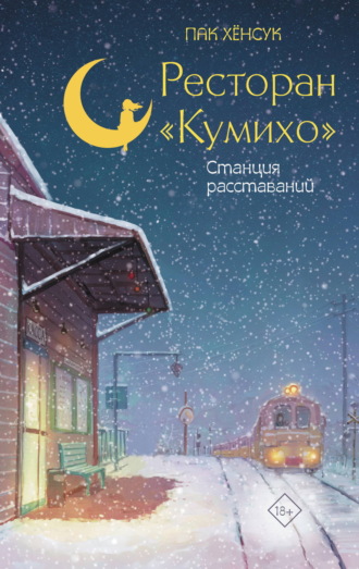 Пак Хёнсук. Ресторан «Кумихо». Станция расставаний