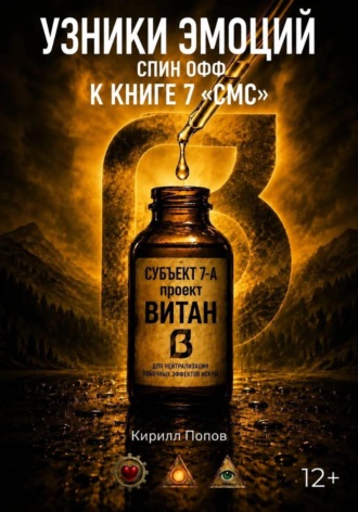 Кирилл Попов. УЗНИКИ ЭМОЦИЙ. «ВИТАН: Субъект 7-А». Спин-офф к книге «СМС»