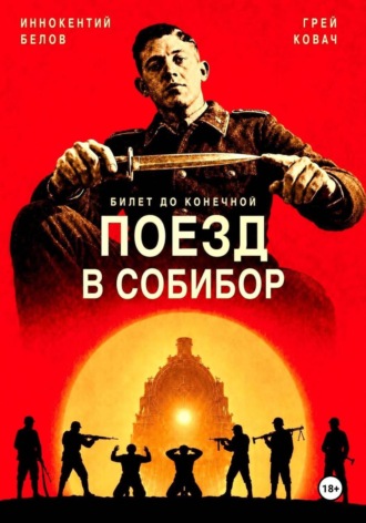 Иннокентий Белов. Билет до конечной. Поезд в Собибор